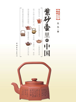cover image of 紫砂壶里的中国